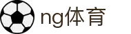NG体育官网 - 多元体育赛事直播